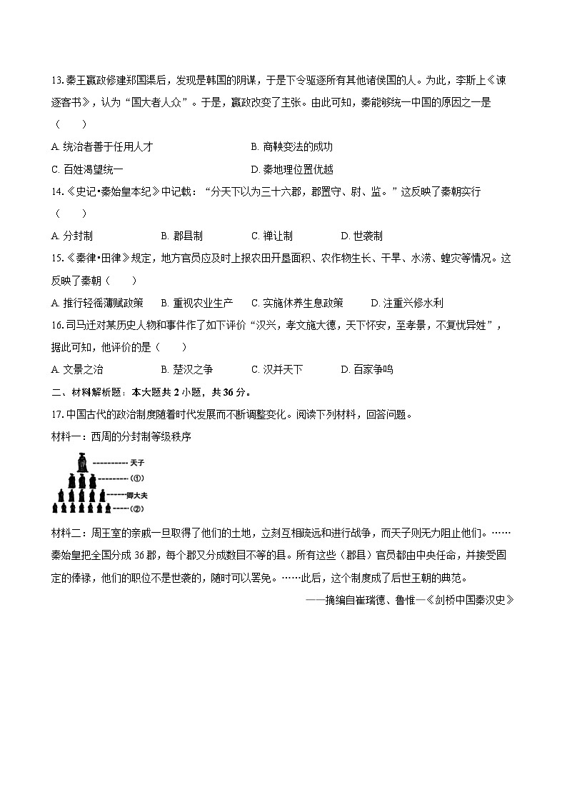 2025-2026学年广东省深圳市龙岗区华附集团10校联考七年级（上）期中历史试卷（含答案）第3页