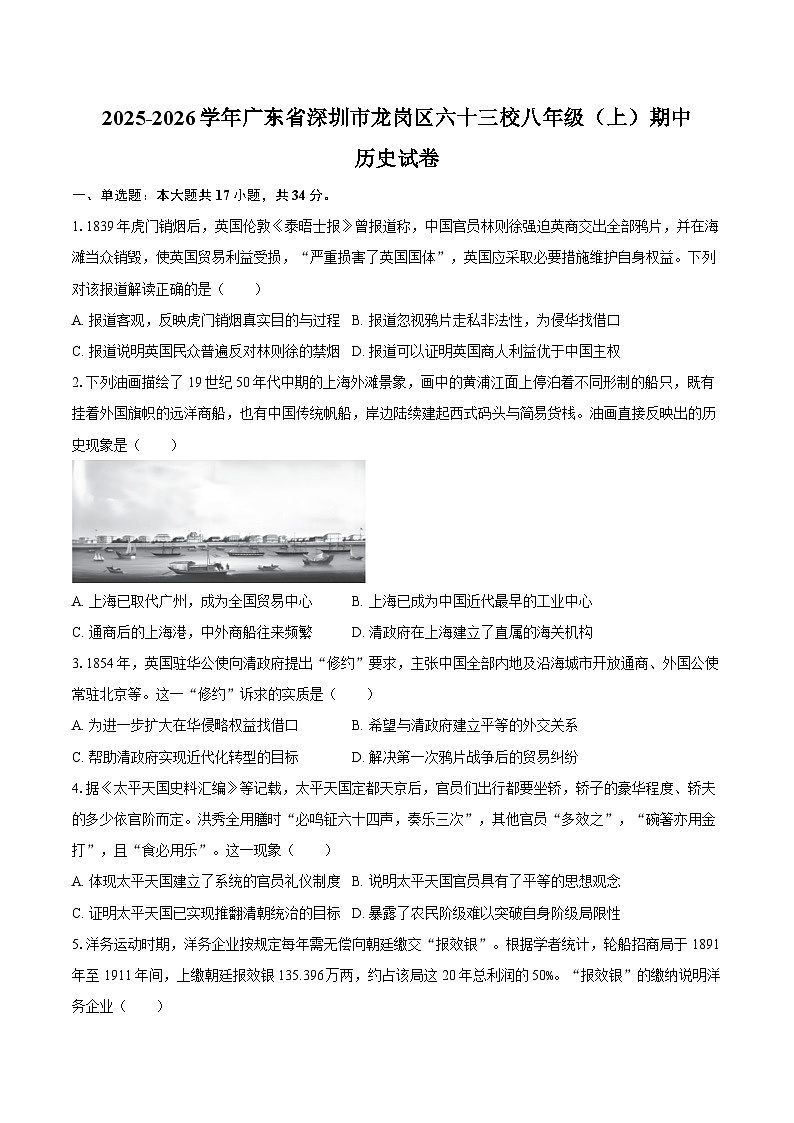 2025-2026学年广东省深圳市龙岗区六十三校八年级（上）期中历史试卷（含答案）第1页