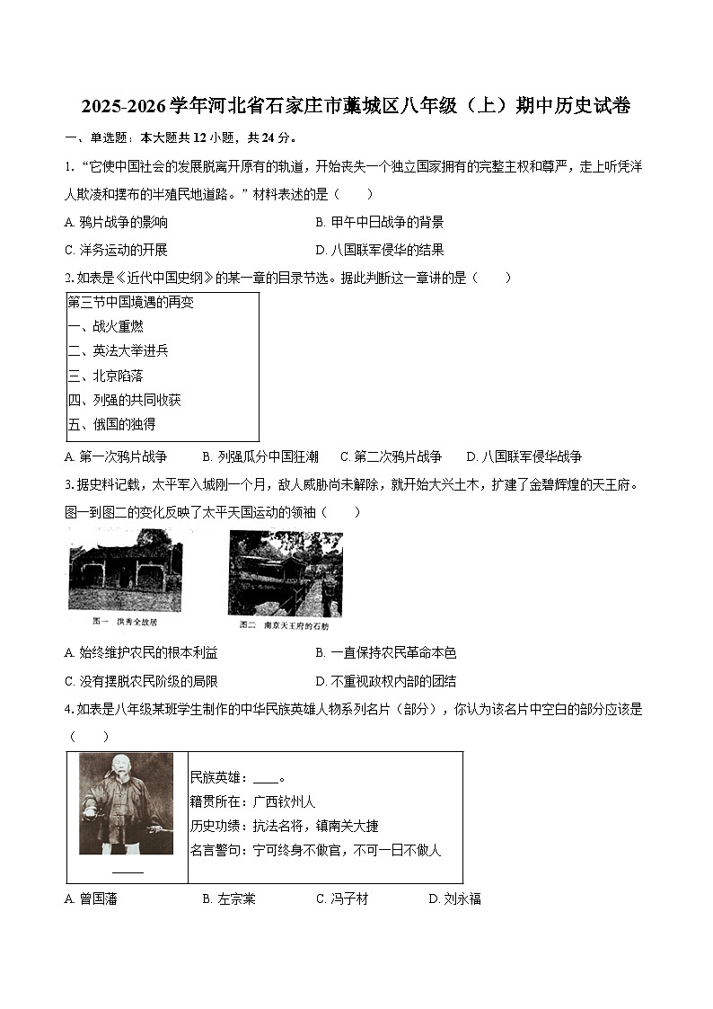 2025-2026学年河北省石家庄市藁城区八年级（上）期中历史试卷（含答案）第1页