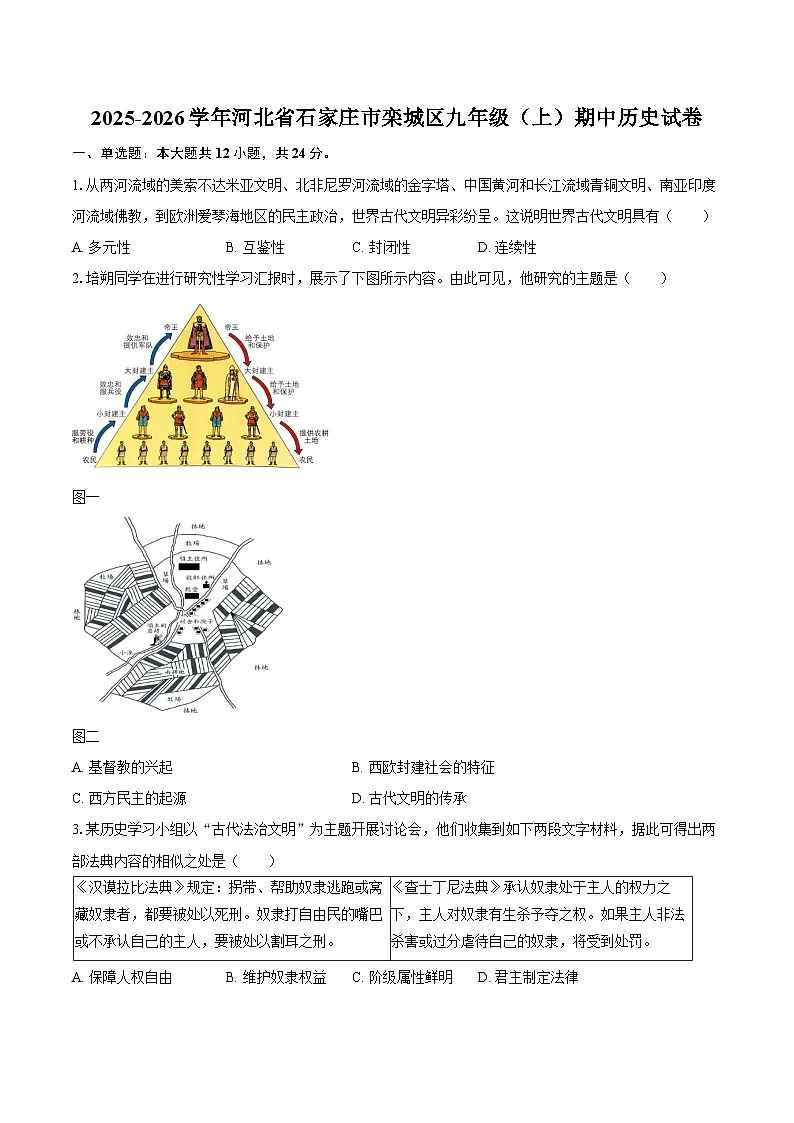 2025-2026学年河北省石家庄市栾城区九年级（上）期中历史试卷（含答案）第1页