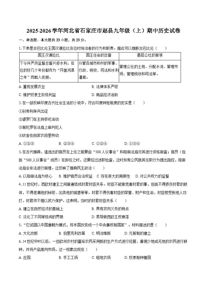 2025-2026学年河北省石家庄市赵县九年级（上）期中历史试卷（含答案）第1页