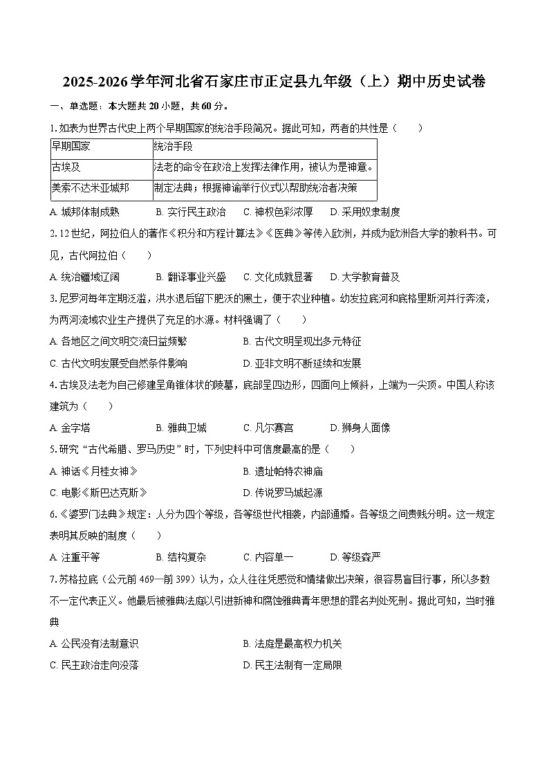 2025-2026学年河北省石家庄市正定县九年级（上）期中历史试卷（含答案）第1页