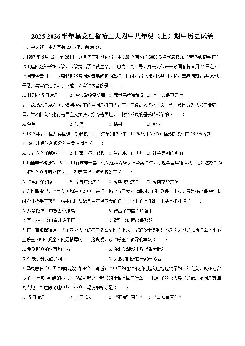 2025-2026学年黑龙江省哈工大附中八年级（上）期中历史试卷（含答案）第1页