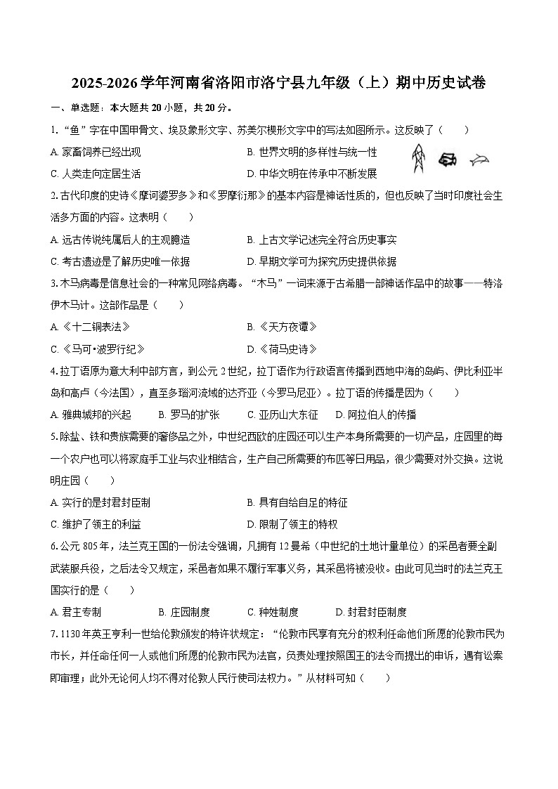 2025-2026学年河南省洛阳市洛宁县九年级（上）期中历史试卷（含答案）第1页