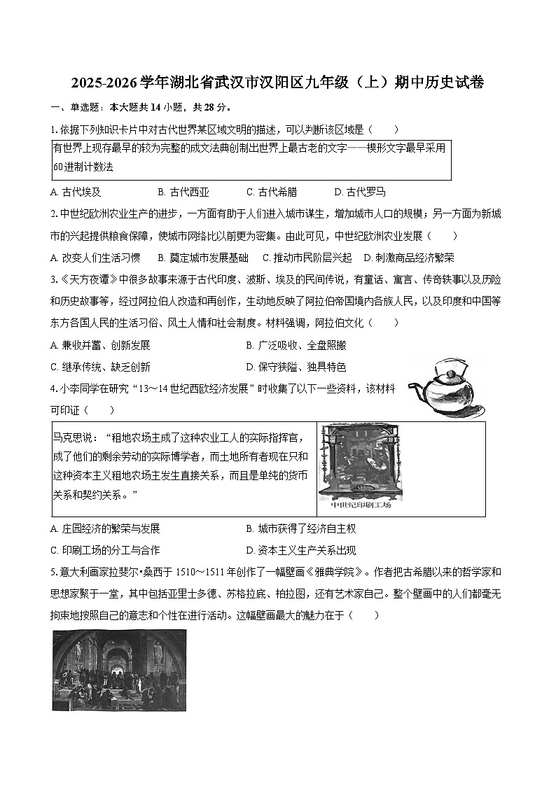 2025-2026学年湖北省武汉市汉阳区九年级（上）期中历史试卷（含答案）第1页