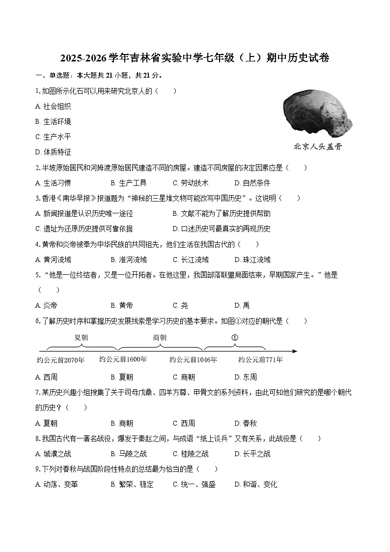 2025-2026学年吉林省实验中学七年级（上）期中历史试卷（含答案）第1页