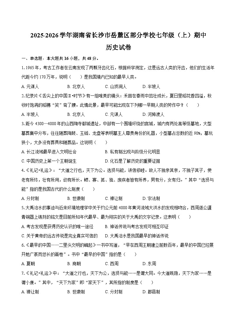 2025-2026学年湖南省长沙市岳麓区部分学校七年级（上）期中历史试卷（含答案）第1页