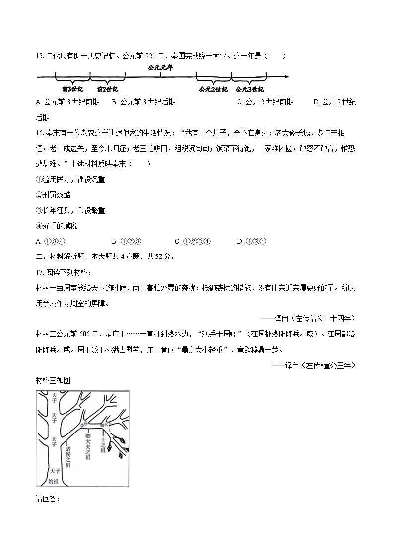 2025-2026学年湖南省长沙市岳麓区部分学校七年级（上）期中历史试卷（含答案）第3页