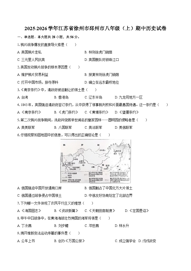 2025-2026学年江苏省徐州市邳州市八年级（上）期中历史试卷（含答案）第1页