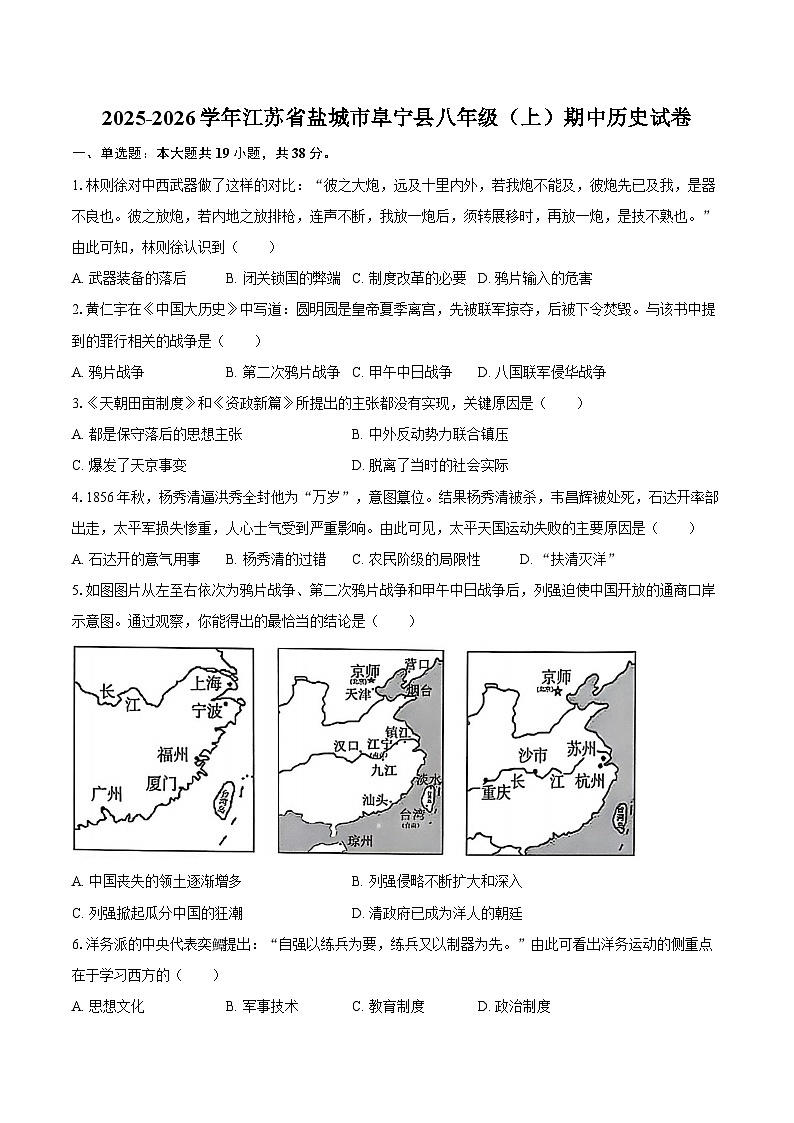 2025-2026学年江苏省盐城市阜宁县八年级（上）期中历史试卷（含答案）第1页