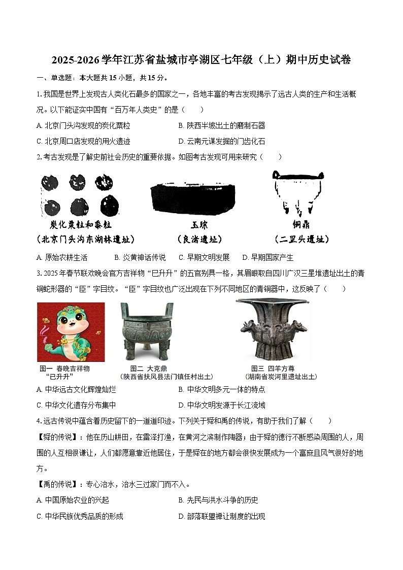 2025-2026学年江苏省盐城市亭湖区七年级（上）期中历史试卷（含答案）第1页
