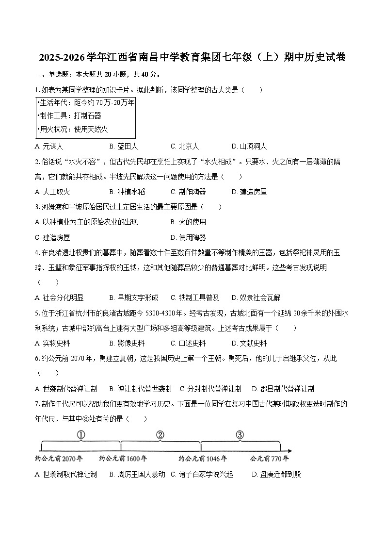 2025-2026学年江西省南昌中学教育集团七年级（上）期中历史试卷（含答案）第1页