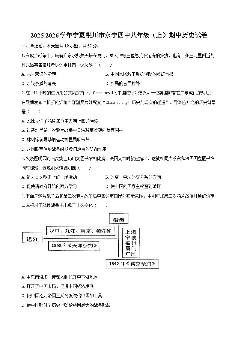 2025-2026学年宁夏银川市永宁四中八年级（上）期中历史试卷（含答案）第1页
