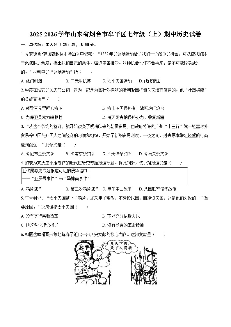 2025-2026学年山东省烟台市牟平区七年级（上）期中历史试卷（五四学制）（含答案）第1页