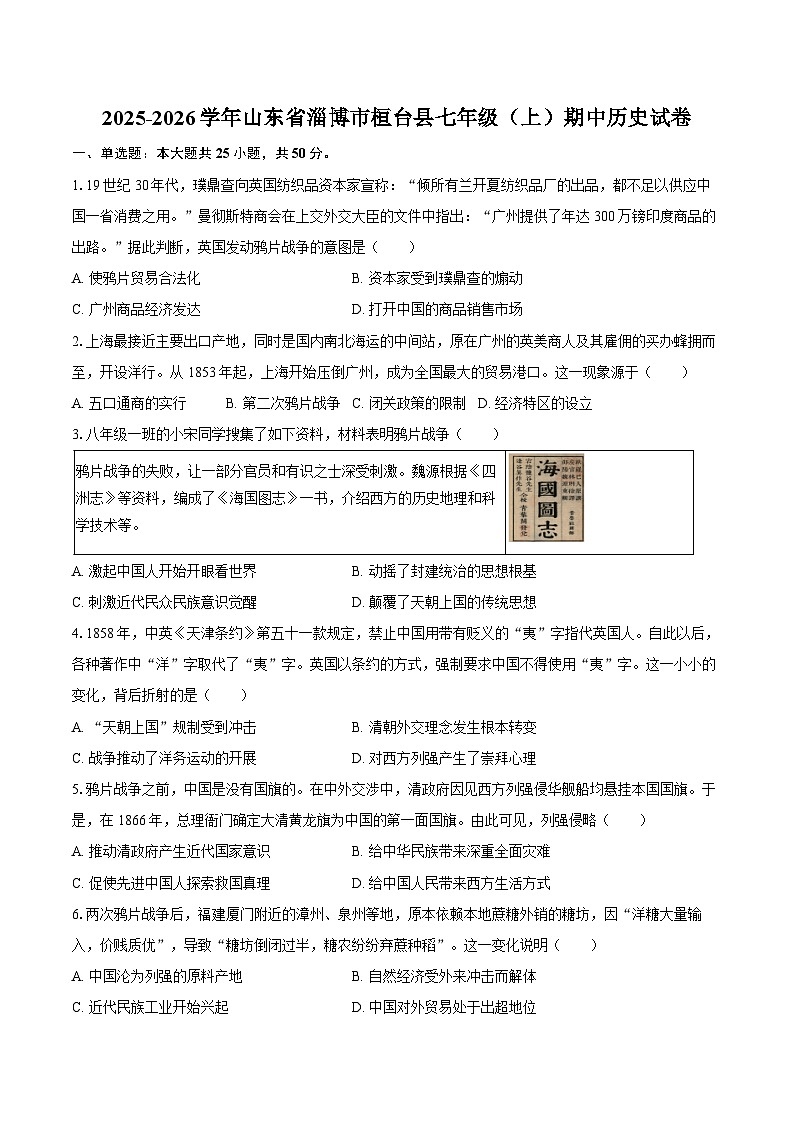 2025-2026学年山东省淄博市桓台县七年级（上）期中历史试卷（五四学制）（含答案）第1页