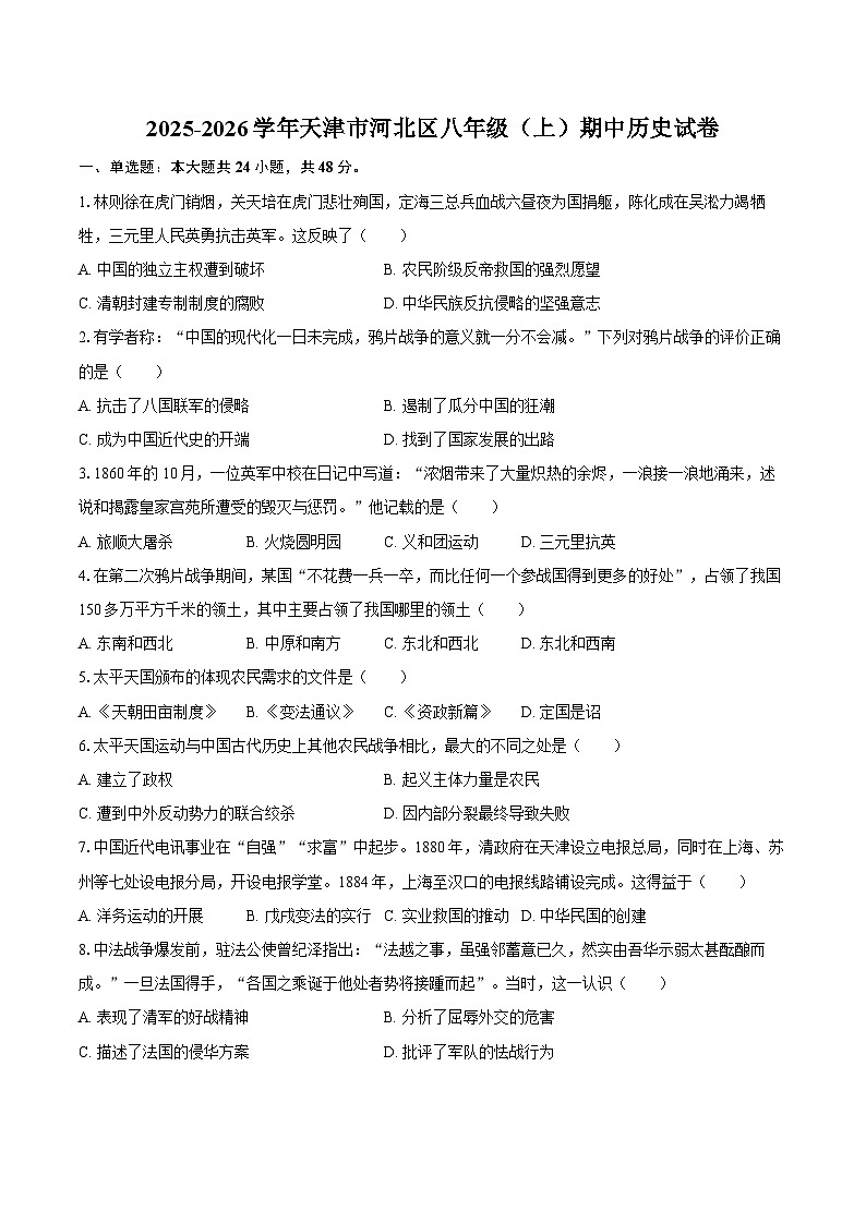 2025-2026学年天津市河北区八年级（上）期中历史试卷（含答案）第1页