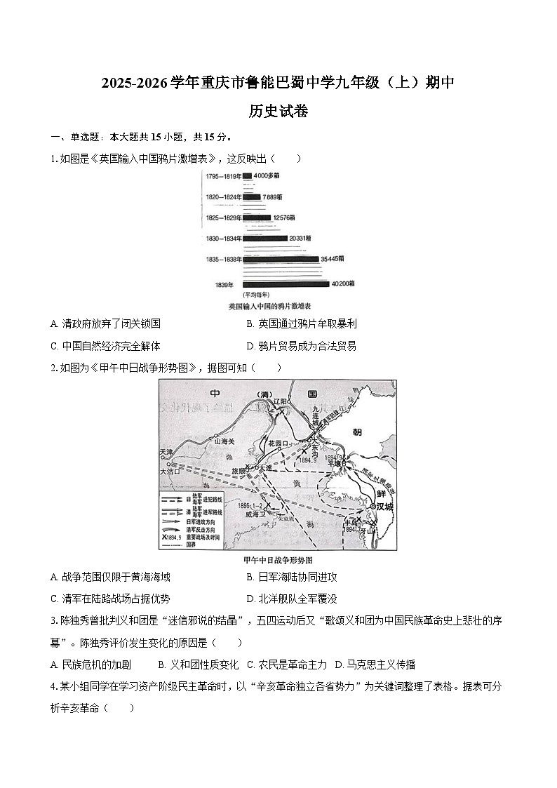 2025-2026学年重庆市鲁能巴蜀中学九年级（上）期中历史试卷（含答案）第1页