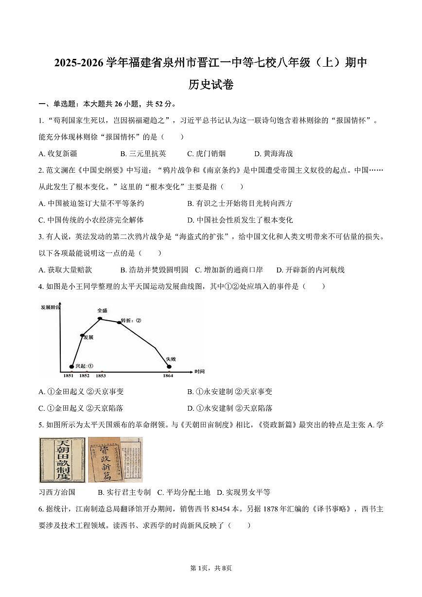 2025-2026学年福建省泉州市晋江一中等七校八年级（上）期中历史试卷（含答案）第1页