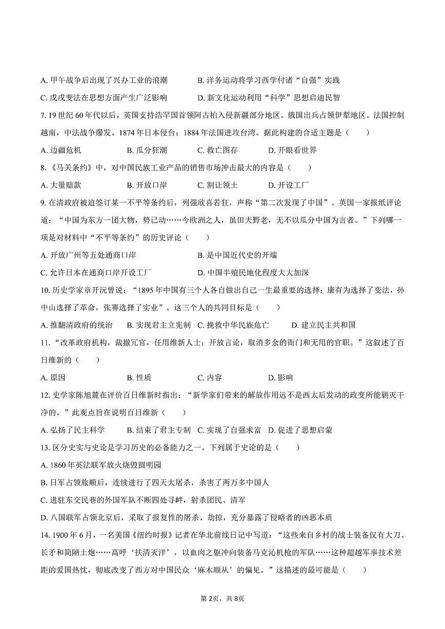2025-2026学年福建省泉州市晋江一中等七校八年级（上）期中历史试卷（含答案）第2页
