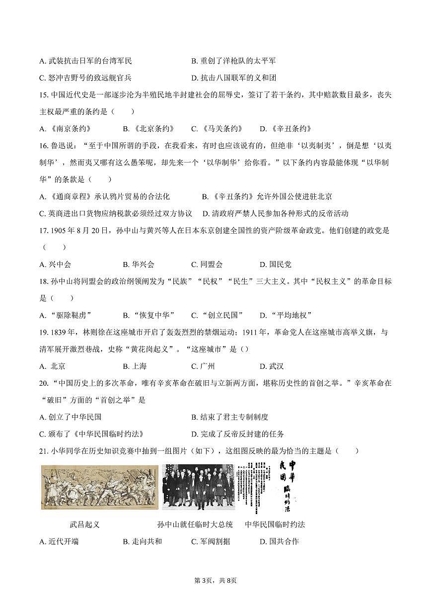 2025-2026学年福建省泉州市晋江一中等七校八年级（上）期中历史试卷（含答案）第3页