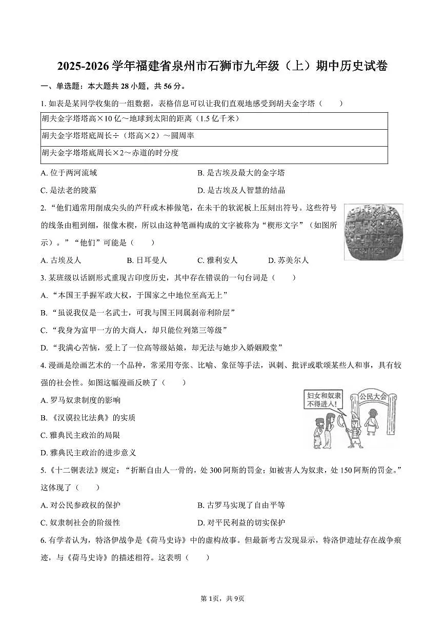 2025-2026学年福建省泉州市石狮市九年级（上）期中历史试卷（含答案）第1页