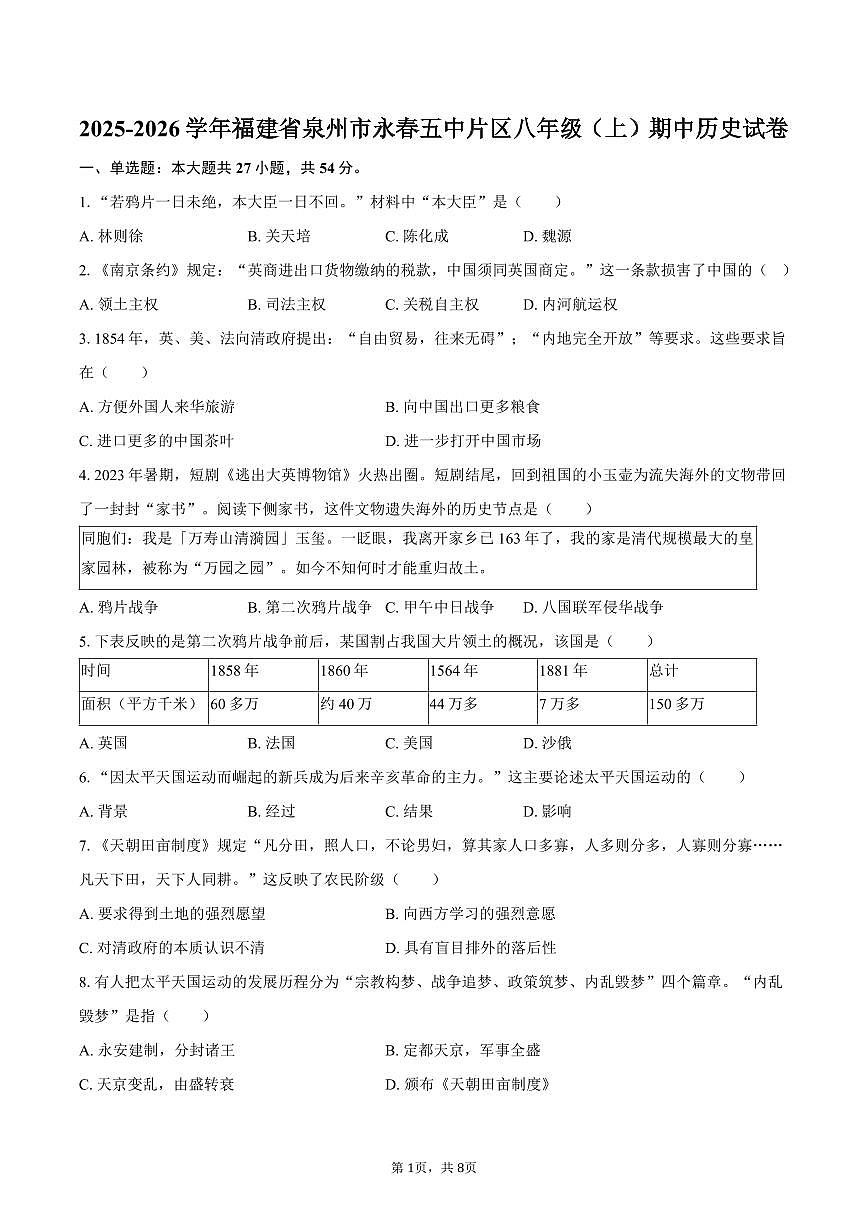 2025-2026学年福建省泉州市永春五中片区八年级（上）期中历史试卷（含答案）第1页