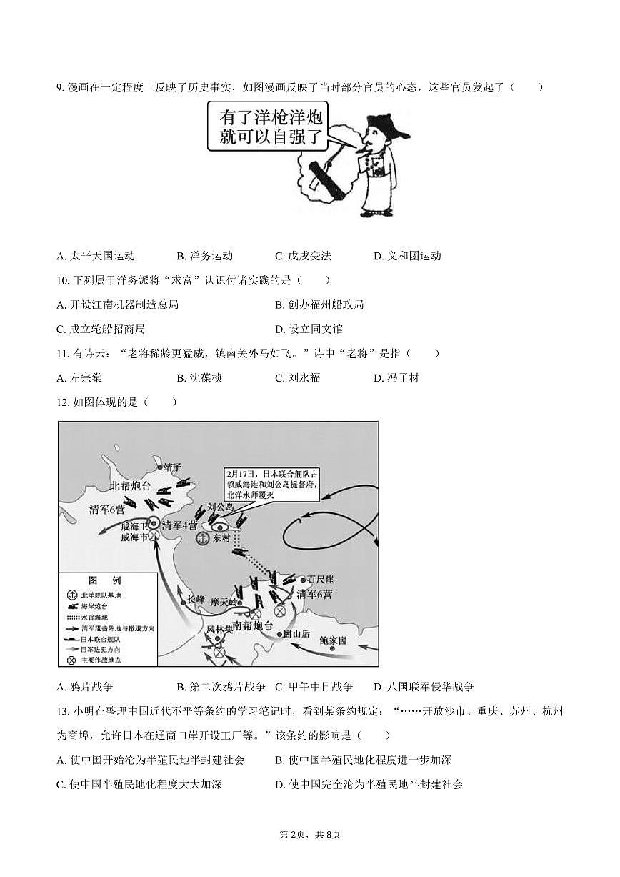 2025-2026学年福建省泉州市永春五中片区八年级（上）期中历史试卷（含答案）第2页