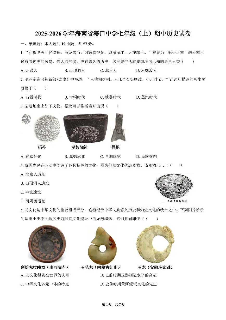 2025-2026学年海南省海口中学七年级（上）期中历史试卷（含答案）第1页