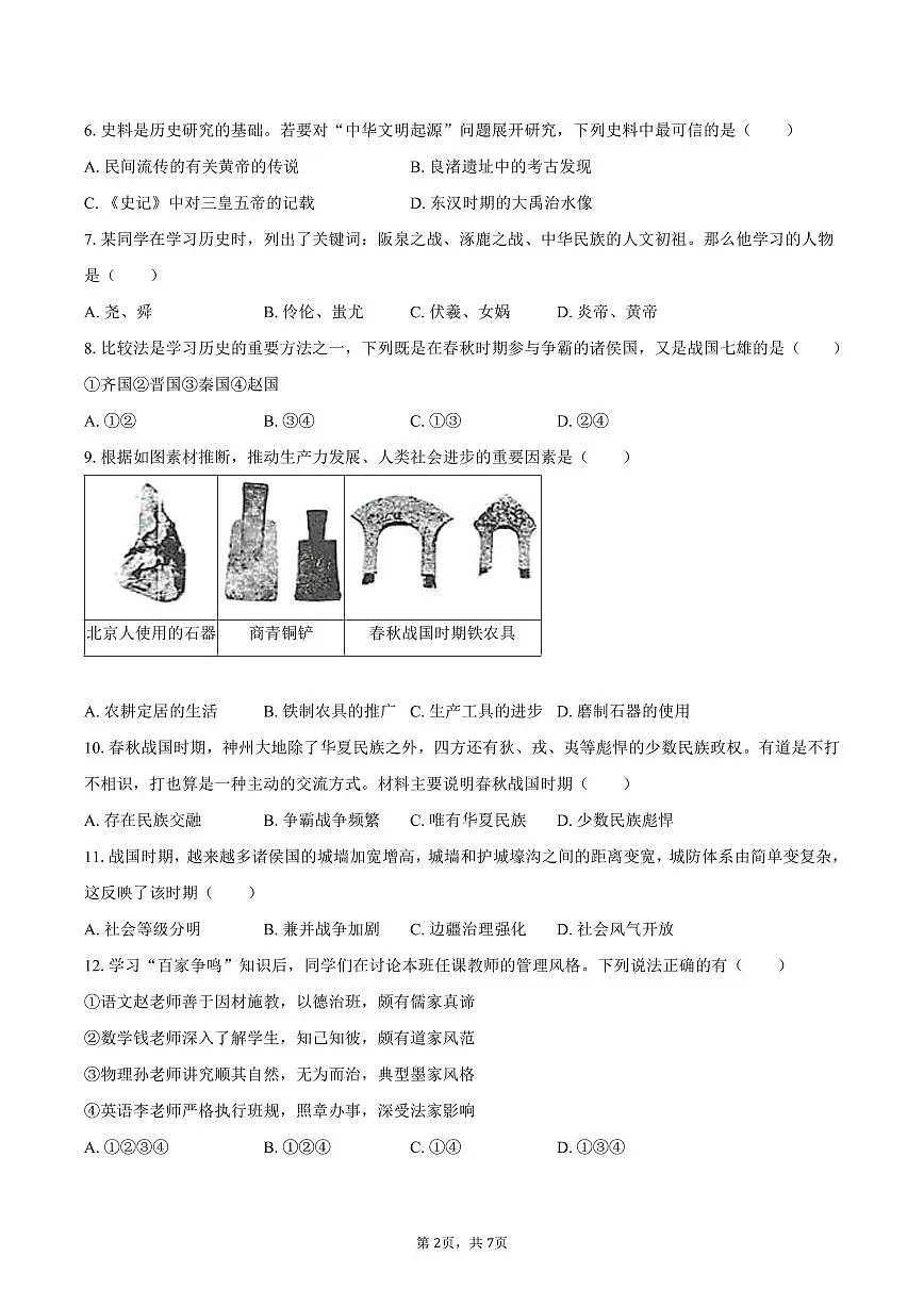 2025-2026学年海南省海口中学七年级（上）期中历史试卷（含答案）第2页