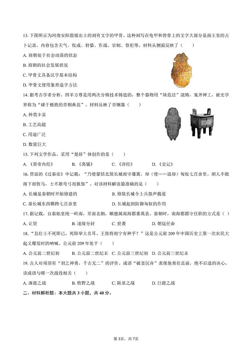 2025-2026学年海南省海口中学七年级（上）期中历史试卷（含答案）第3页