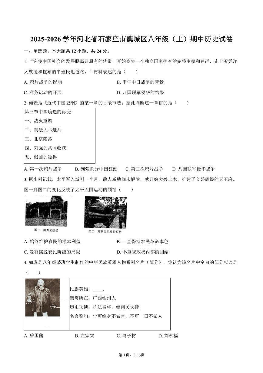 2025-2026学年河北省石家庄市藁城区八年级（上）期中历史试卷（含答案）第1页