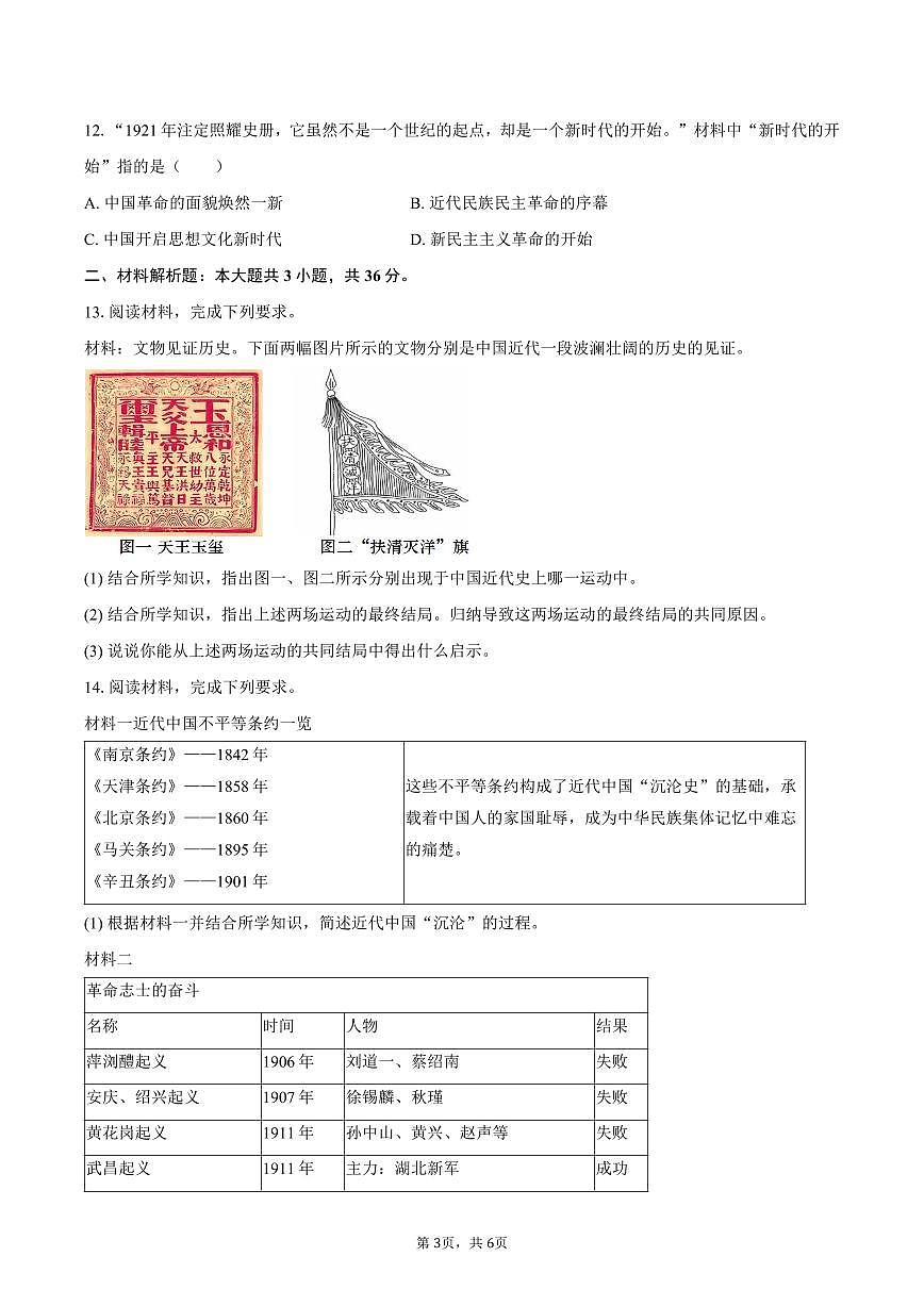 2025-2026学年河北省石家庄市藁城区八年级（上）期中历史试卷（含答案）第3页