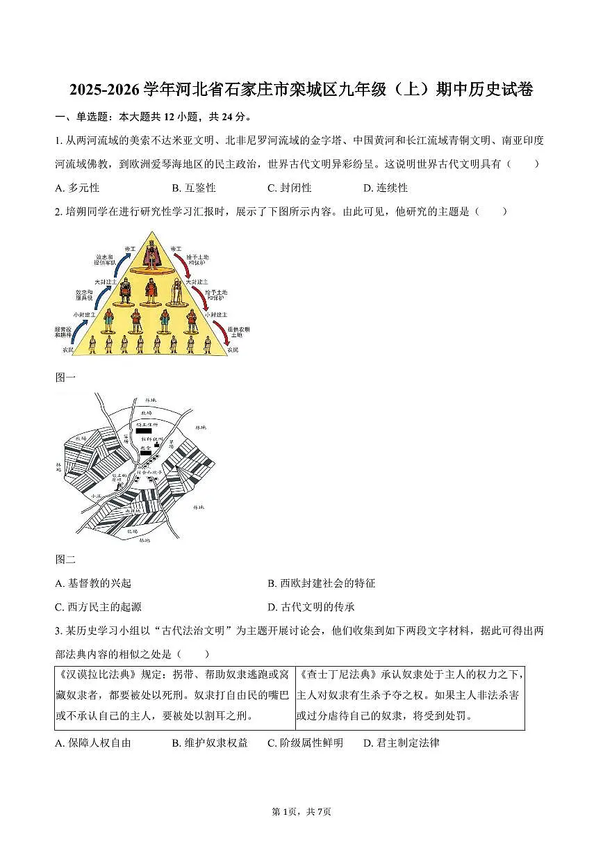 2025-2026学年河北省石家庄市栾城区九年级（上）期中历史试卷（含答案）第1页