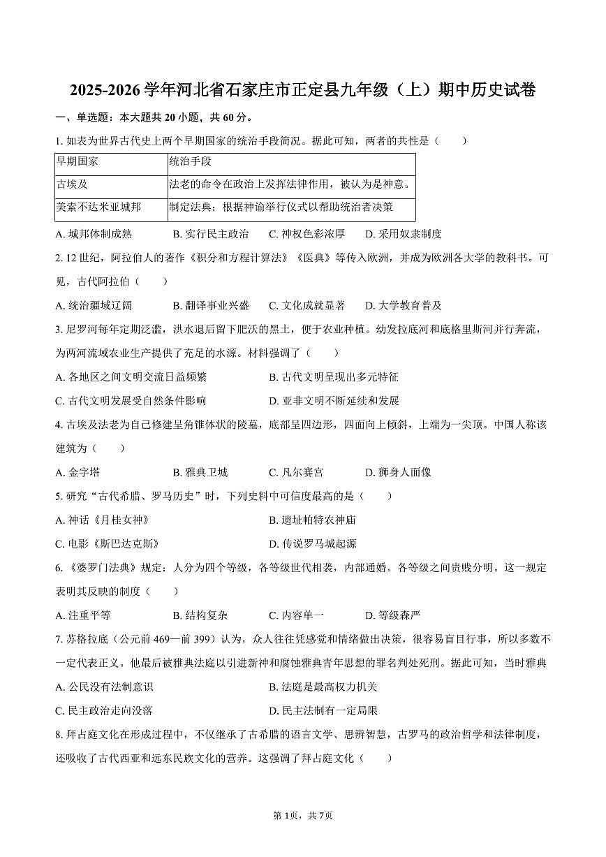 2025-2026学年河北省石家庄市正定县九年级（上）期中历史试卷（含答案）第1页