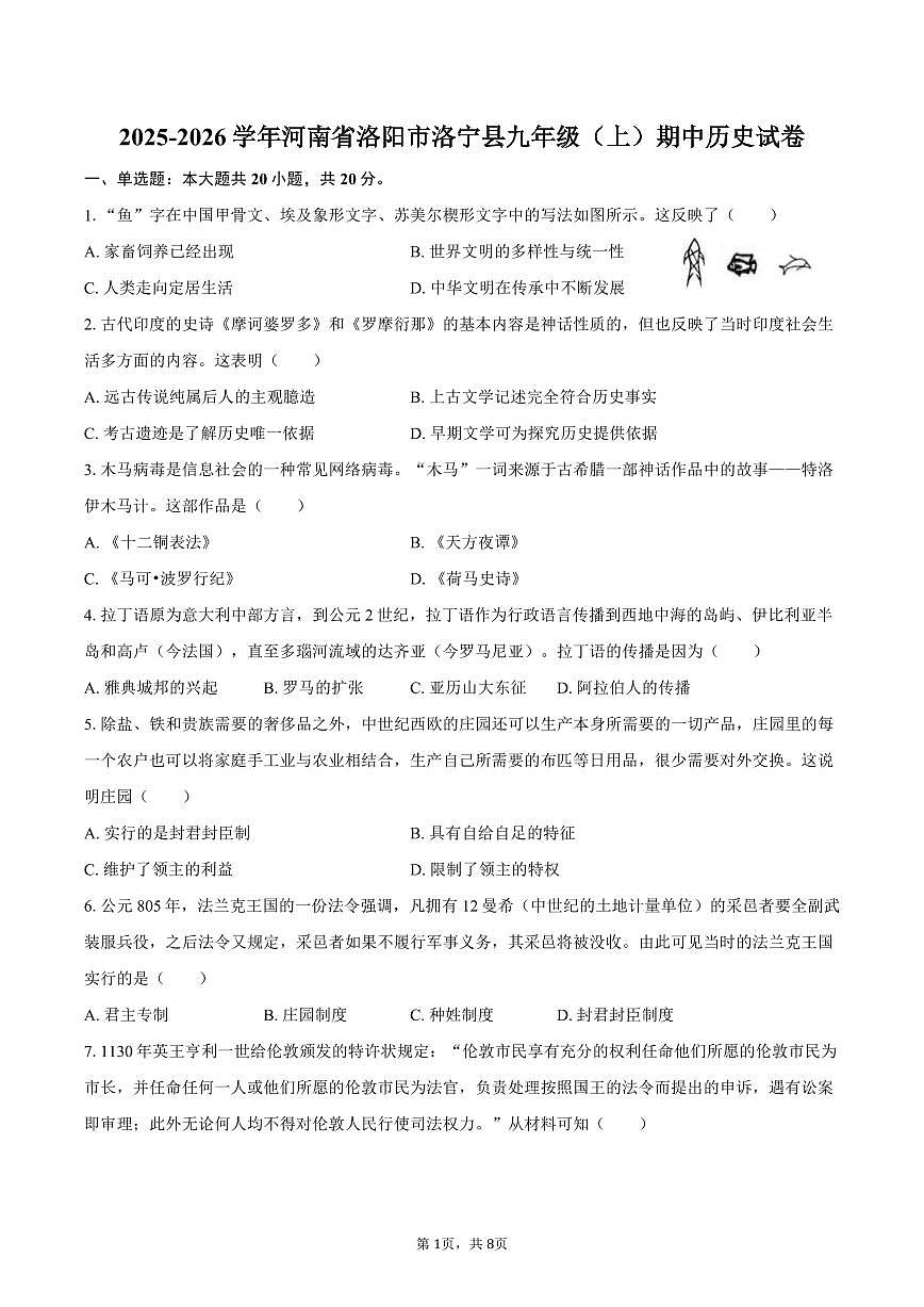 2025-2026学年河南省洛阳市洛宁县九年级（上）期中历史试卷（含答案）第1页