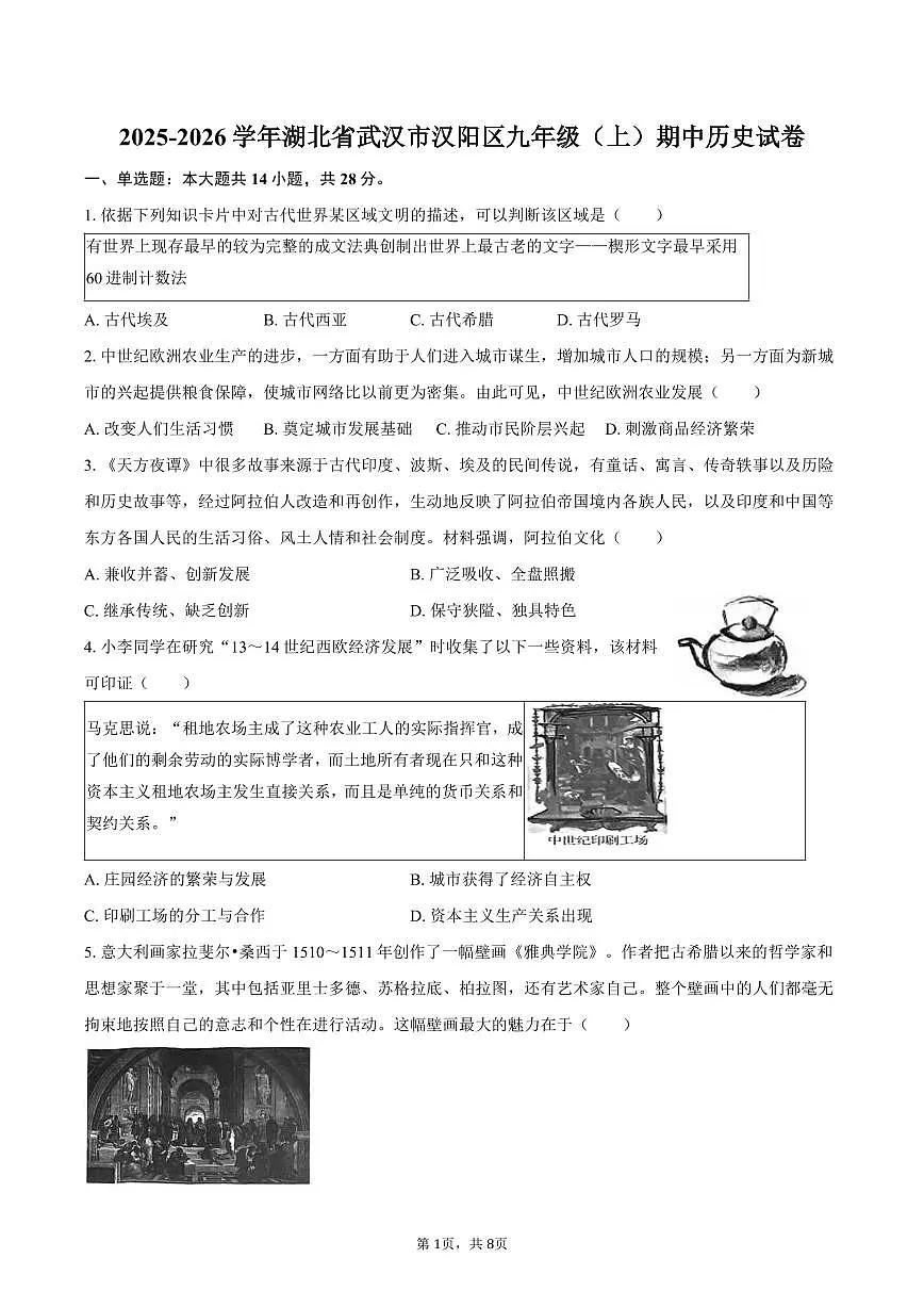2025-2026学年湖北省武汉市汉阳区九年级（上）期中历史试卷（含答案）第1页