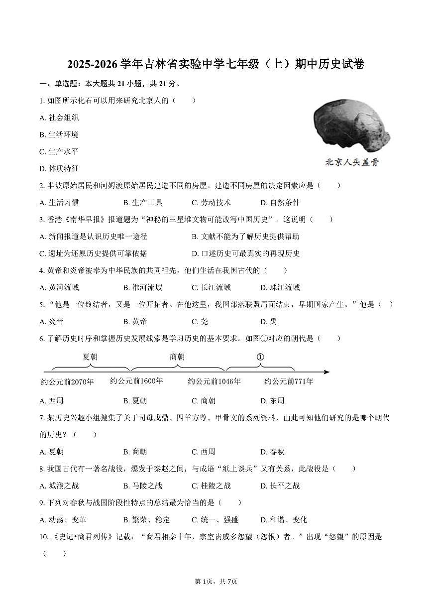 2025-2026学年吉林省实验中学七年级（上）期中历史试卷（含答案）第1页