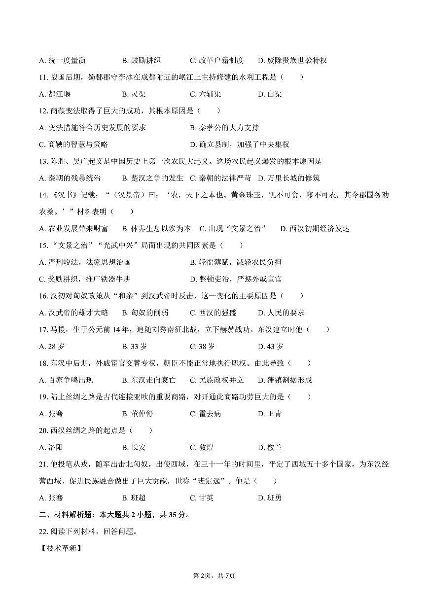 2025-2026学年吉林省实验中学七年级（上）期中历史试卷（含答案）第2页