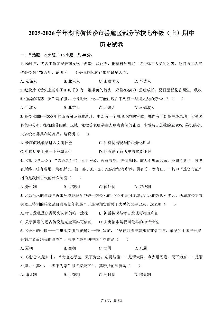 2025-2026学年湖南省长沙市岳麓区部分学校七年级（上）期中历史试卷（含答案）第1页