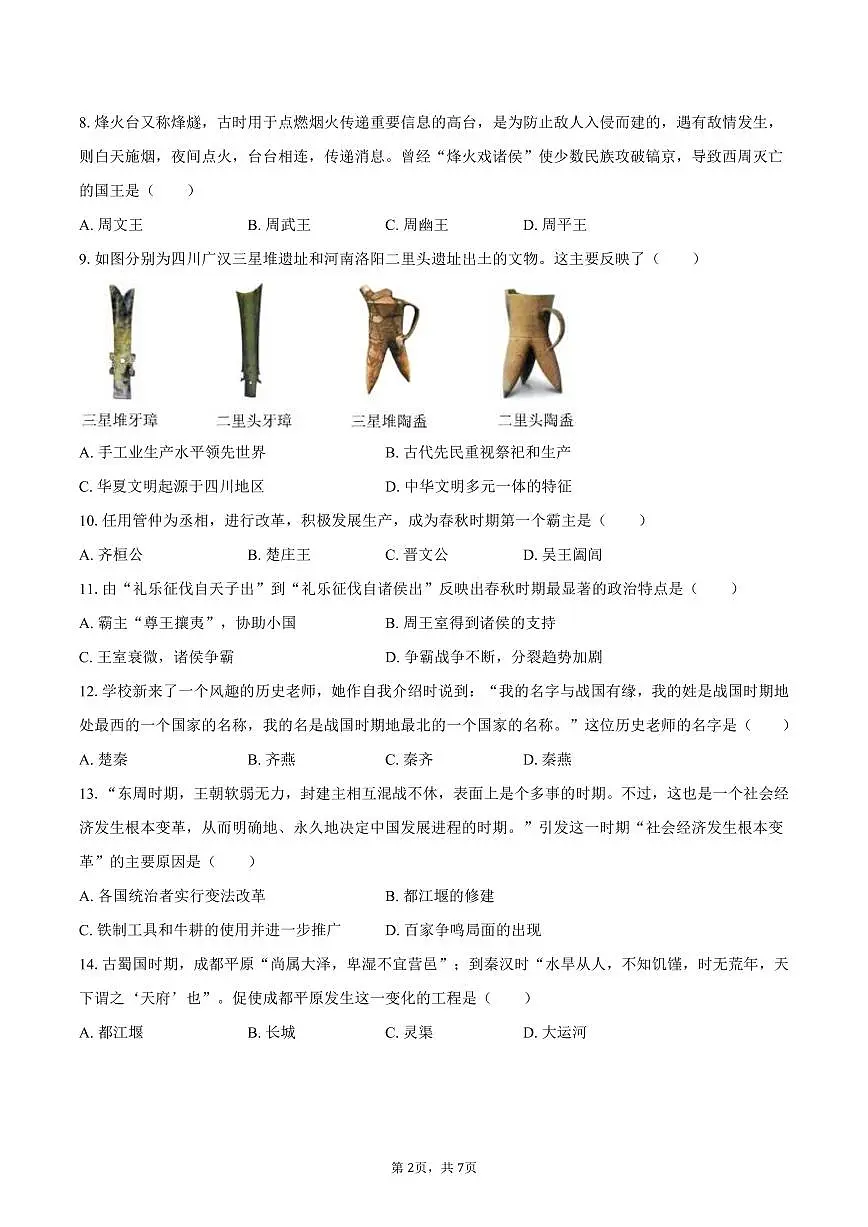 2025-2026学年湖南省长沙市岳麓区部分学校七年级（上）期中历史试卷（含答案）第2页
