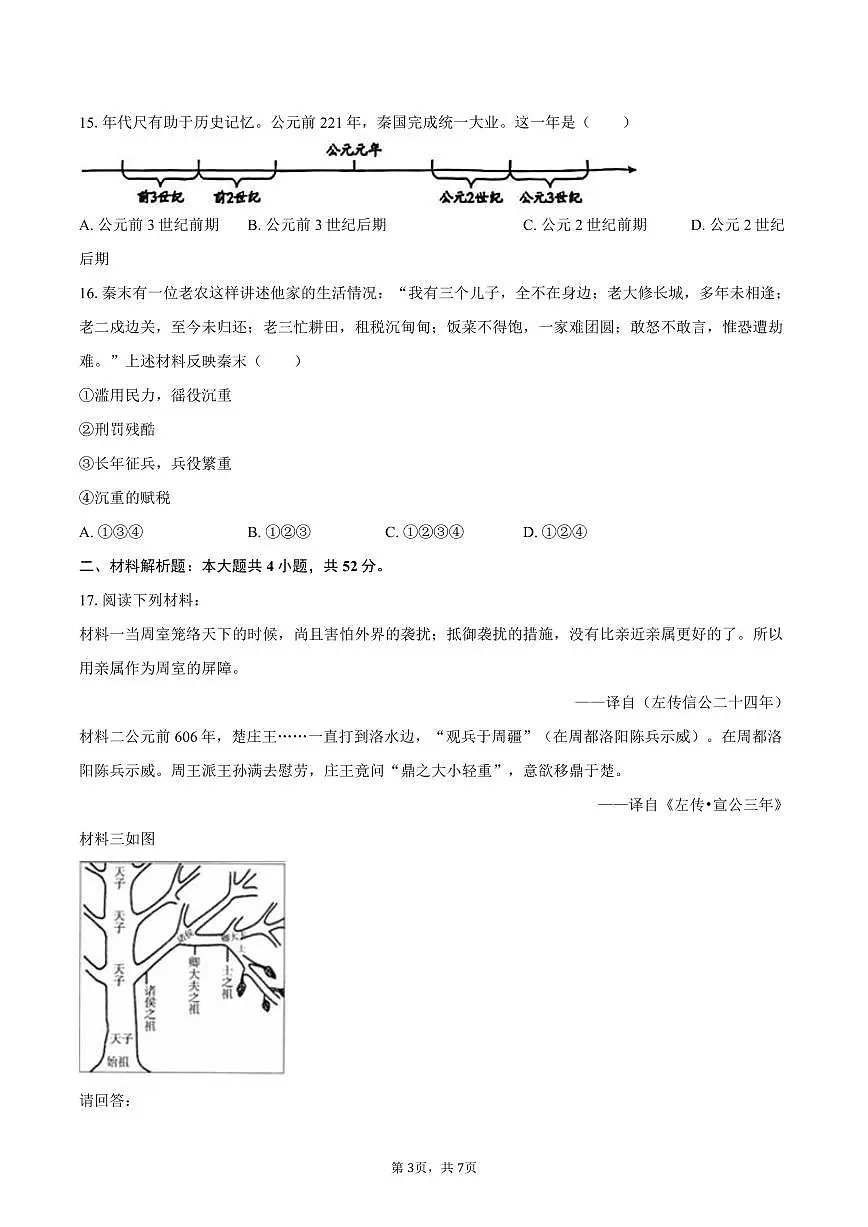2025-2026学年湖南省长沙市岳麓区部分学校七年级（上）期中历史试卷（含答案）第3页