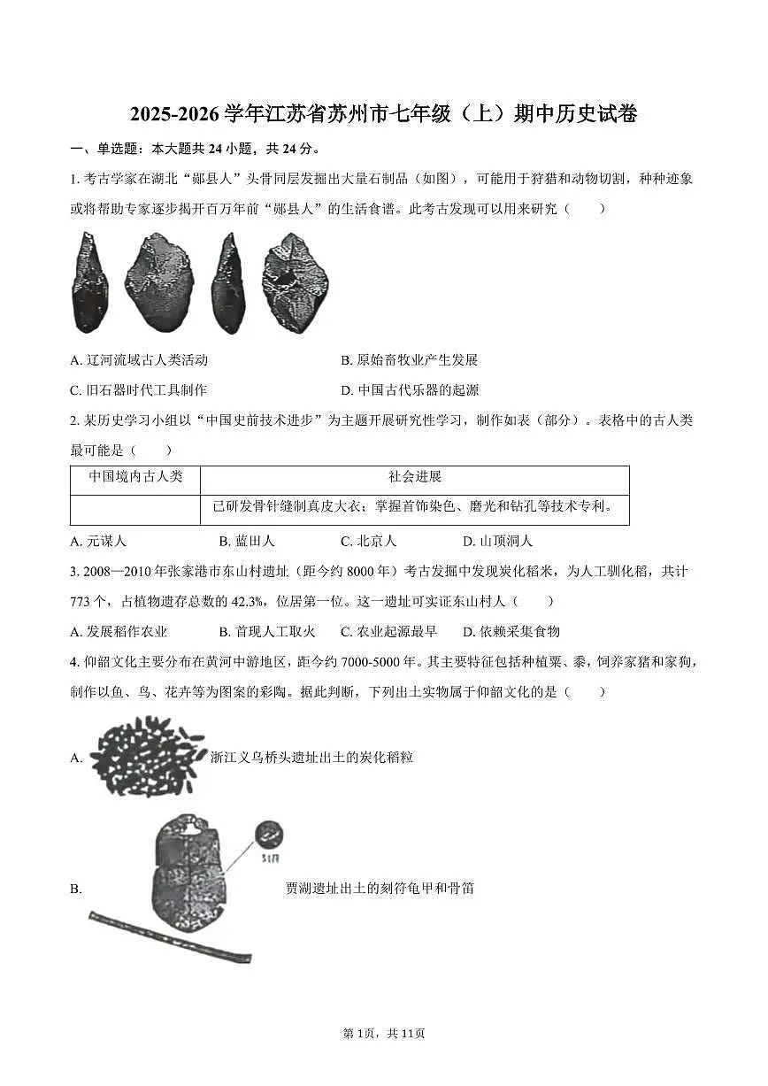 2025-2026学年江苏省苏州市七年级（上）期中历史试卷（含答案）第1页