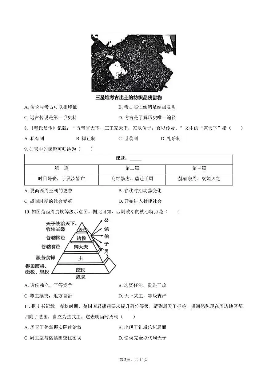 2025-2026学年江苏省苏州市七年级（上）期中历史试卷（含答案）第3页