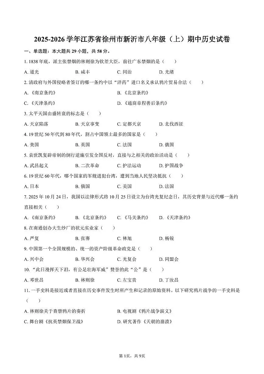 2025-2026学年江苏省徐州市新沂市八年级（上）期中历史试卷（含答案）第1页