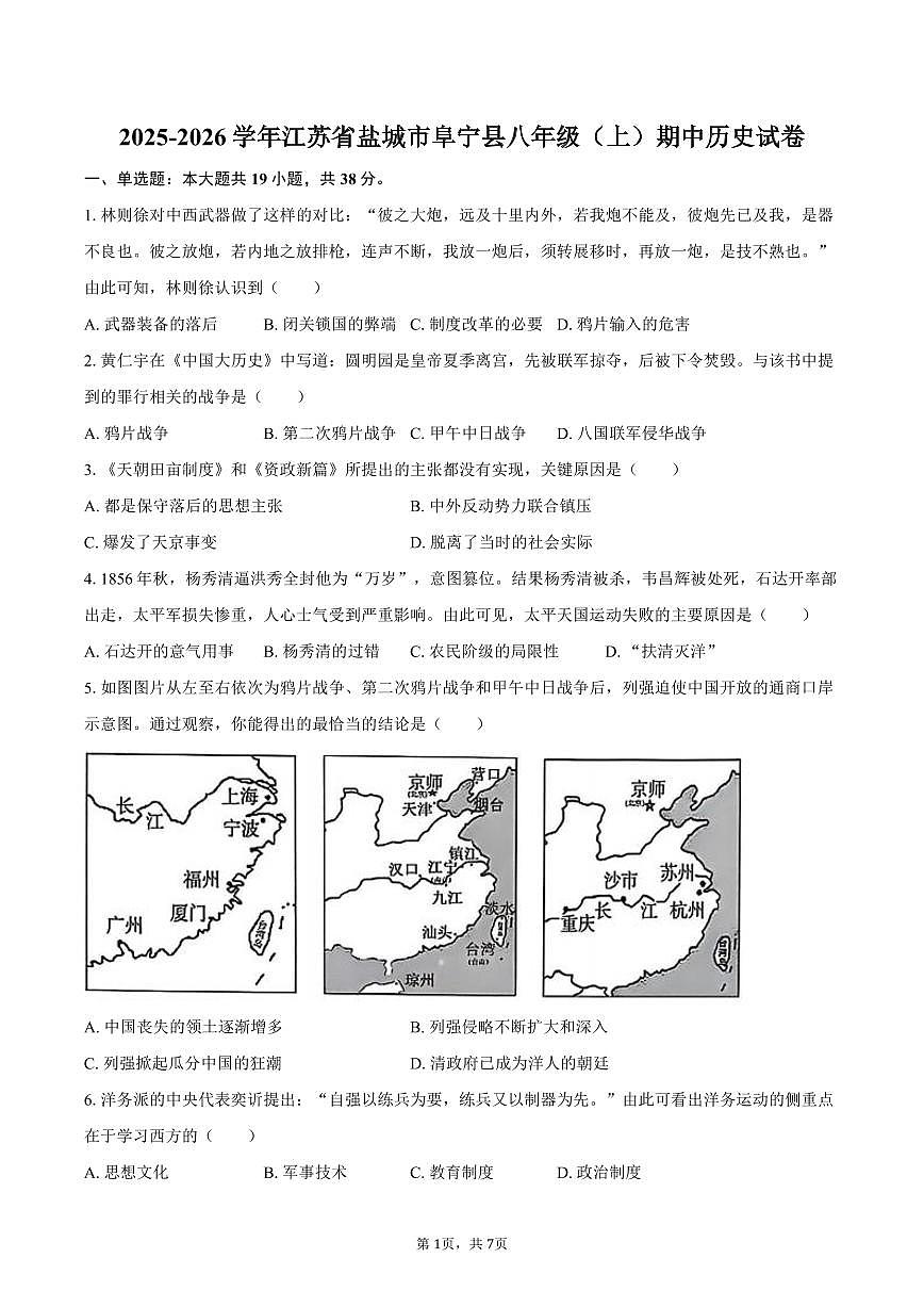 2025-2026学年江苏省盐城市阜宁县八年级（上）期中历史试卷（含答案）第1页