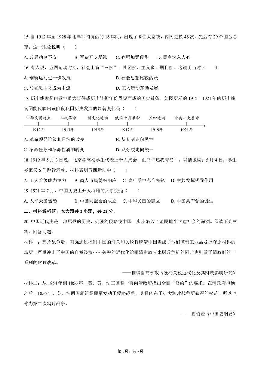 2025-2026学年江苏省盐城市阜宁县八年级（上）期中历史试卷（含答案）第3页