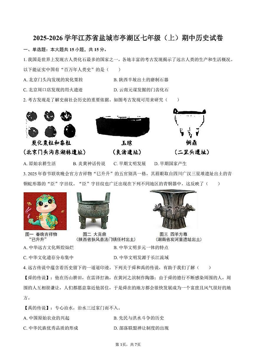 2025-2026学年江苏省盐城市亭湖区七年级（上）期中历史试卷（含答案）第1页