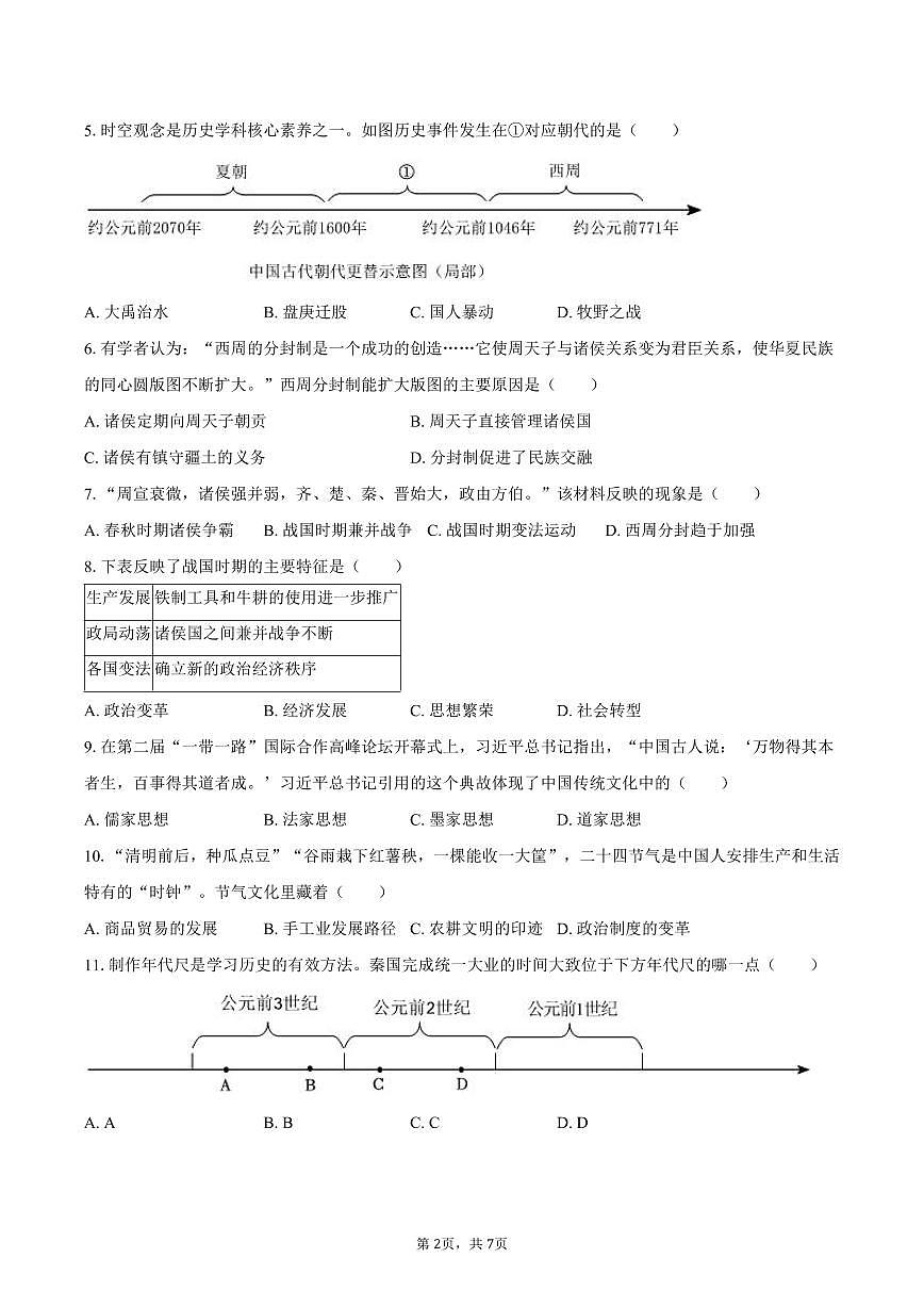 2025-2026学年江苏省盐城市亭湖区七年级（上）期中历史试卷（含答案）第2页
