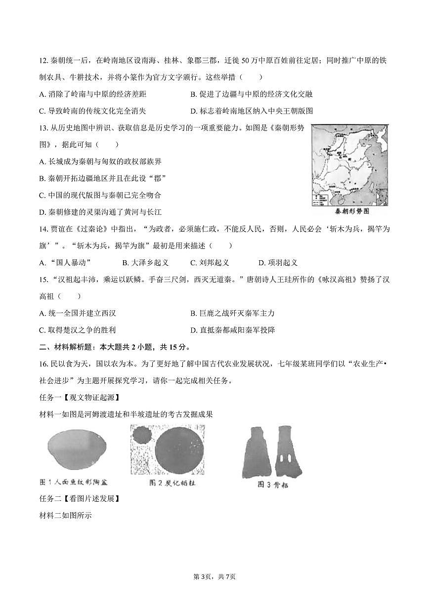 2025-2026学年江苏省盐城市亭湖区七年级（上）期中历史试卷（含答案）第3页