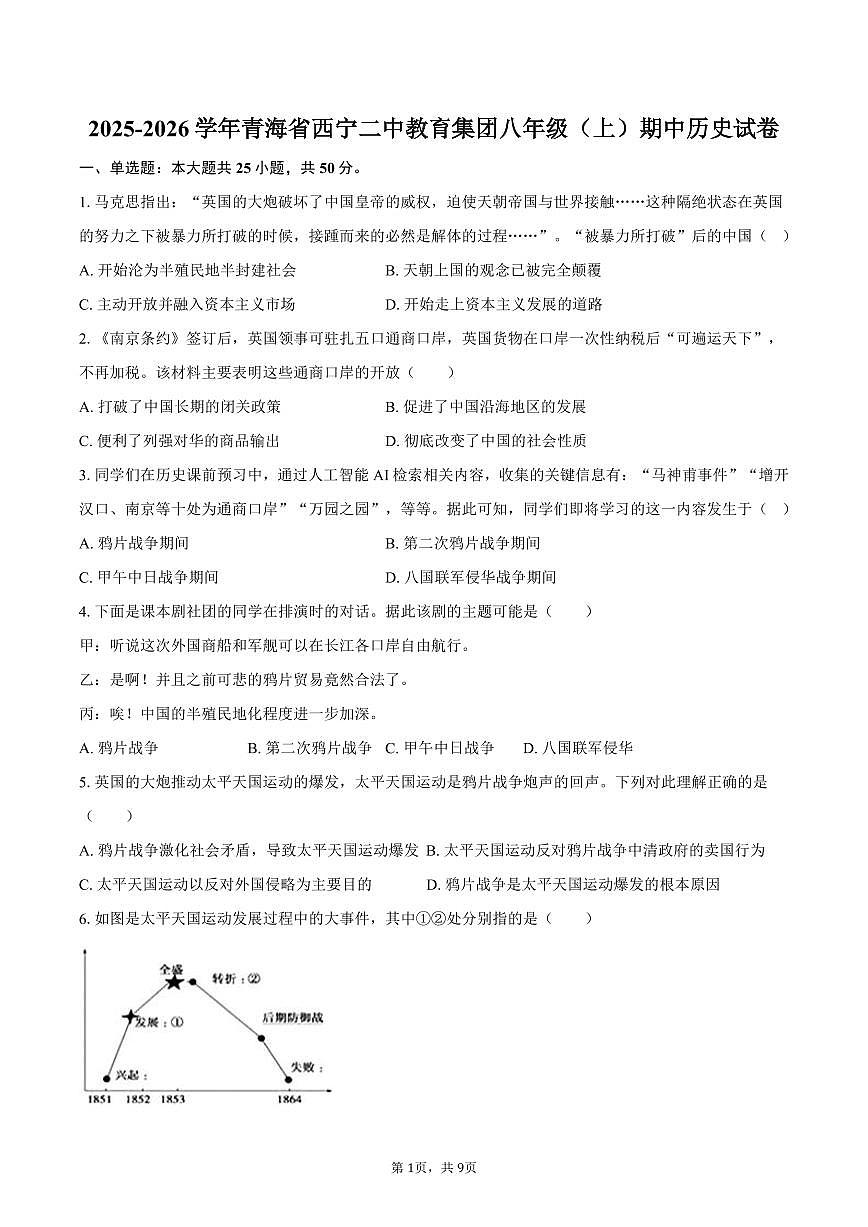 2025-2026学年青海省西宁二中教育集团八年级（上）期中历史试卷（含答案）第1页